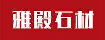 张家界雅殿石材