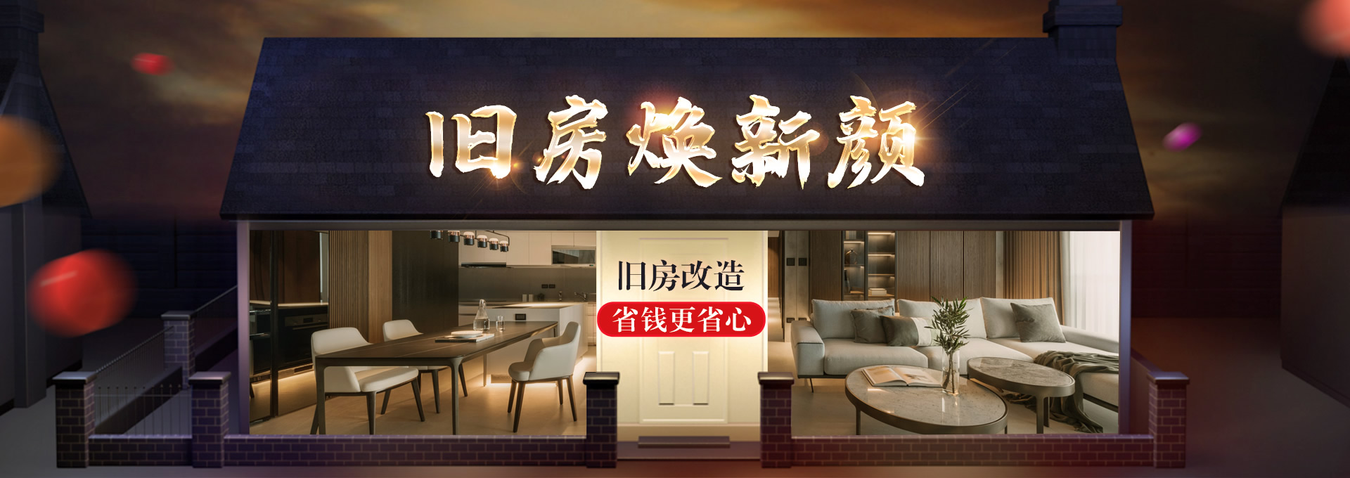 旧房换新(xīn)颜
