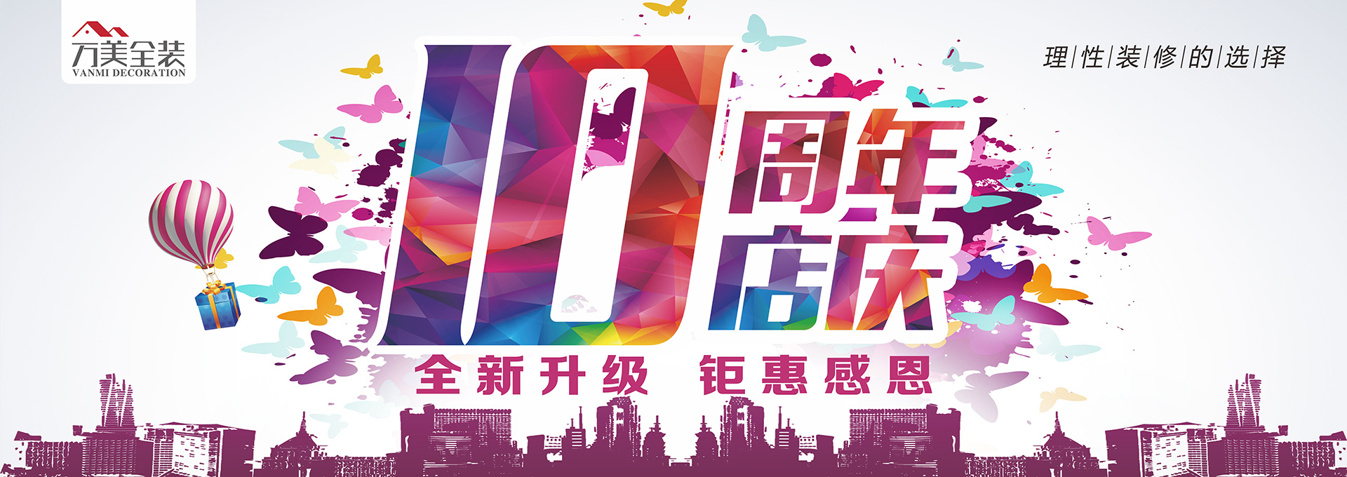 万美全装(zhuāng)店(diàn)庆10周年